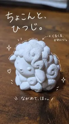 「KIOCREA」羊 ひつじの置物 白 くるくる模様 3Dプリント