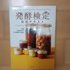 発酵検定公式テキスト