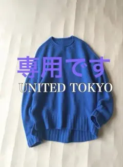 UNITED TOKYO カシミアブレンド、ラムウールクルーネックニット