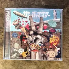 サンボマスター アルバム CD