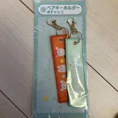 サンリオ当たりくじ ペアキーホルダー ポチャコ