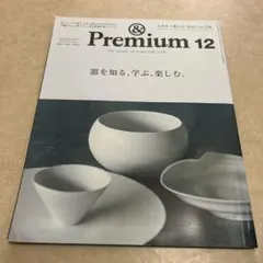 アンド プレミアム 2021年12月号 & premium 96 器を知る、学ぶ