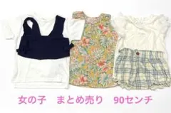 女の子　まとめ売り　90センチ