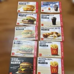 マクドナルド 商品無料券 10枚セット 福袋