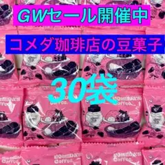 【イベント企画】コメダ珈琲　豆菓子　30袋　コメダ(賞味期限も長く新鮮)お菓子