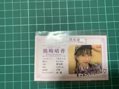 SKE48 熊崎晴香 くじプラ 2023年生誕くじ E賞 推し認定証