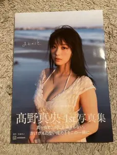 高野真央 髙野真央 1st写真集 まおのこと。 直筆サイン入り ポスト