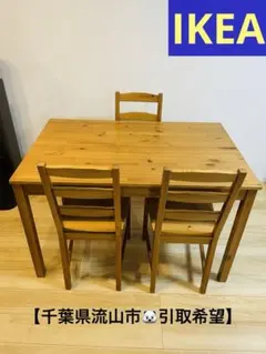 【千葉県流山市引取限定】IKEA ヨックモック　テーブル&チェア4脚セット