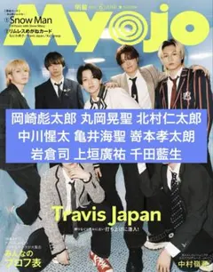 【購入前コメント必須】 関西ジュニア Myojo 切り抜き 抜けなし ①