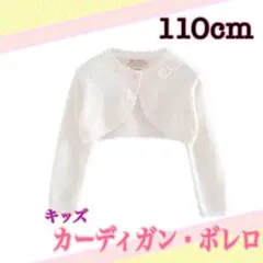 110cm カーディガン　白　ボレロ　ショート丈　発表会　結婚式　子供服　ドレス