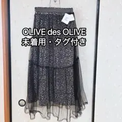 【未着用】OLIVE des OLIVE ロングスカート F