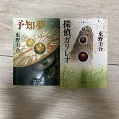 探偵ガリレオ　予知夢　まとめ売り　東野圭吾