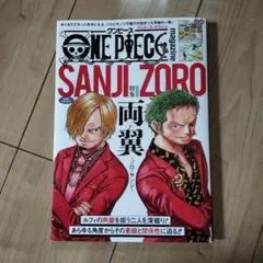 ONEPIECEmagazine　Vol.1〜17、特集 両翼‐ゾロ・サンジ‐ 2026年最新】ONE PIECE magazine 特集 両翼―ゾロ・サンジ―の人気