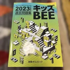 キッズBEE 2022年版過去問題集 - メルカリ