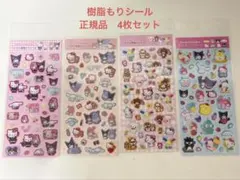 【正規品】ラメ入り　樹脂もりシール　サンリオ　4シートセット