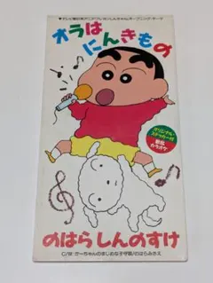 のはらしんのすけ/オラはにんきもの