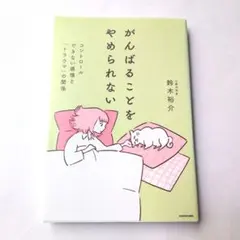 がんばることをやめられない コントロールできない感情と「トラウマ」の関係