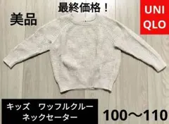 美品 ユニクロ 100 110 ワッフルクルーネックセーター 女の子 ニット