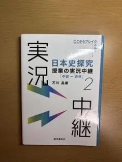 日本史探究 授業の実況 中世〜近世 2