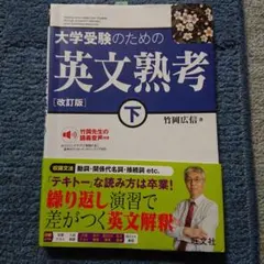 大学受験のための英文熟考 下 改訂版