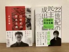 【美品】「22世紀の資本主義」「22世紀の民主主義 」　成田悠輔 著　2冊セット