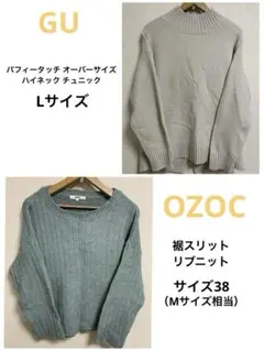 GU OZOC ニット セーター 2点セット