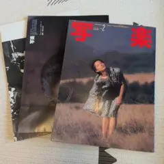 写楽（1981年1月号） 写楽 1981年 1月号 篠田紀信 撮影 人間の歌 ジョン・レノン＆ ヨーコ 5