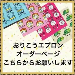 写真より実物の方が可愛い♡ 大人気♡ おりこうエプロン　オーダーページ