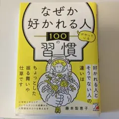 なぜか好かれる人がやっている100の習慣　藤本梨恵子