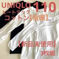 【新品未使用】UNIQLO ヒートテック＆極暖ヒートテックコットン　110