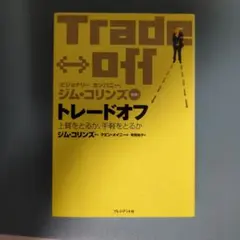 トレードオフ : 上質をとるか、手軽をとるか