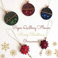 ペーパークイリング クリスマスオーナメントポインセチア&オーナメント5個セット⑥