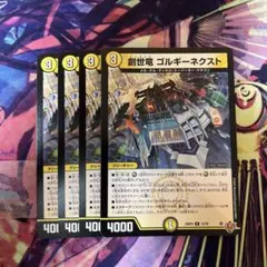 創世竜 ゴルギーネクスト 4枚セット