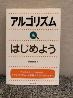 アルゴリズムを、はじめよう アルゴリズムを、はじめよう | 伊藤 静香 | 工学 | Kindleストア | Amazon