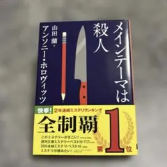 メインテーマは殺人