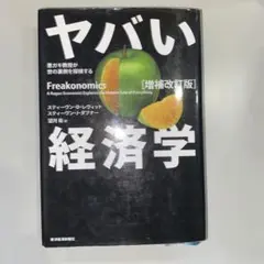 ヤバい経済学 : 悪ガキ教授が世の裏側を探検する