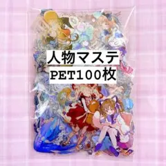 【在庫処分】海外 人物 マスキングテープ フレークシール100枚 PETのみ④