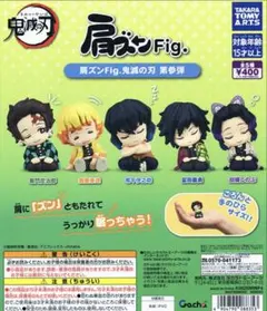 【新品/未使用】肩ズンFig. 鬼滅の刃 第参弾 全5種 ガチャ コンプ 3