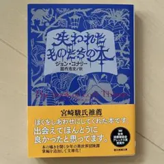 文庫 失われたものたちの本 ジョン・コナリー
