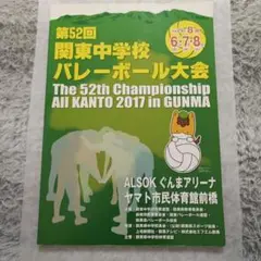 第52回 関東中学校バレーボール大会 プログラム