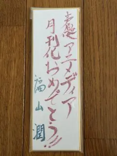 2026年最新】福山潤サインの人気アイテム - メルカリ