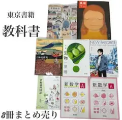 【教科書】 美品　東京書籍　高校　8冊まとめ売り　単品売り可能　N高校