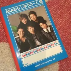 嵐のノート