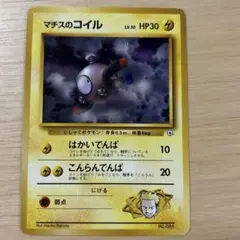 マチスのレアコイル ポケモンジム第2弾 クチバシティジム マチス 旧裏