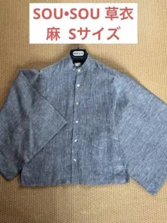 【ソウソウ】SOU・SOU 草衣 麻100% 上衣　Sサイズのサムネイル