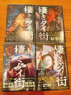 ＊棲ミタイ街 1〜4巻セット【全巻帯付き初版】（透明ブックカバー付き）