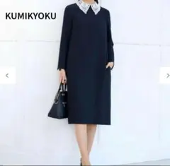 現行品♡未使用 組曲 25SS コンフォータブルドレープ レース襟ワンピースe