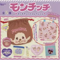 モンチッチ ポーチアソートコレクション トートバッグ ガチャガチャのサムネイル