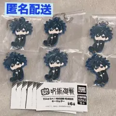 でふぉラバ！呪術廻戦 死滅回游キーホルダー伏黒恵 6個セット