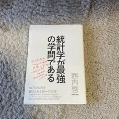 統計学が最強の学問である データ社会を生き抜くための武器と教養